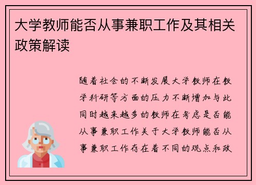 大学教师能否从事兼职工作及其相关政策解读