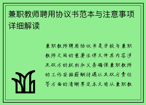 兼职教师聘用协议书范本与注意事项详细解读