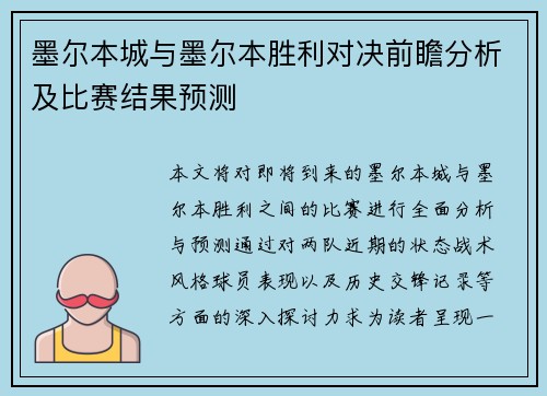 墨尔本城与墨尔本胜利对决前瞻分析及比赛结果预测