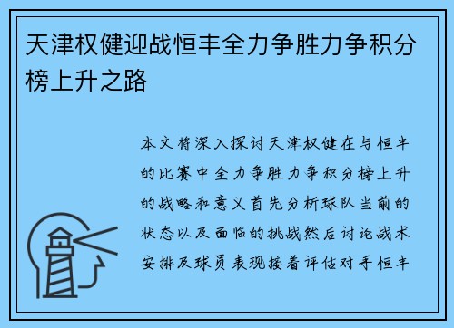 天津权健迎战恒丰全力争胜力争积分榜上升之路