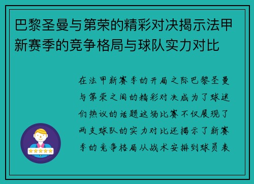 巴黎圣曼与第荣的精彩对决揭示法甲新赛季的竞争格局与球队实力对比