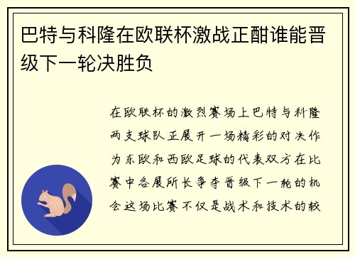 巴特与科隆在欧联杯激战正酣谁能晋级下一轮决胜负