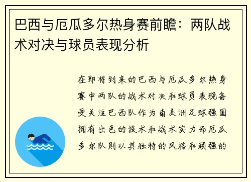 巴西与厄瓜多尔热身赛前瞻：两队战术对决与球员表现分析