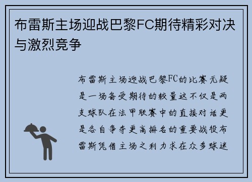 布雷斯主场迎战巴黎FC期待精彩对决与激烈竞争