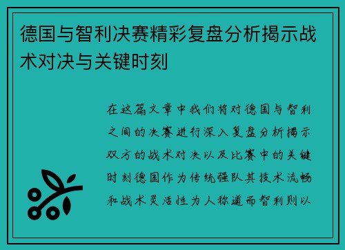 德国与智利决赛精彩复盘分析揭示战术对决与关键时刻