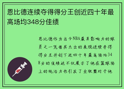 恩比德连续夺得得分王创近四十年最高场均348分佳绩