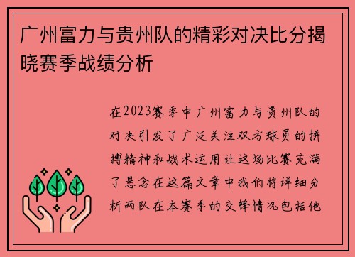 广州富力与贵州队的精彩对决比分揭晓赛季战绩分析