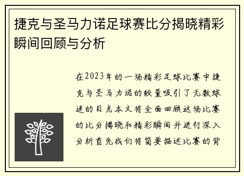 捷克与圣马力诺足球赛比分揭晓精彩瞬间回顾与分析