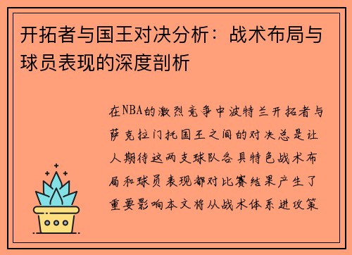 开拓者与国王对决分析：战术布局与球员表现的深度剖析