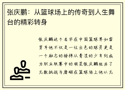 张庆鹏：从篮球场上的传奇到人生舞台的精彩转身
