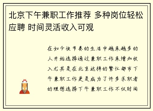 北京下午兼职工作推荐 多种岗位轻松应聘 时间灵活收入可观