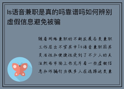 Is语音兼职是真的吗靠谱吗如何辨别虚假信息避免被骗