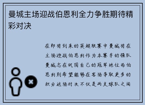 曼城主场迎战伯恩利全力争胜期待精彩对决