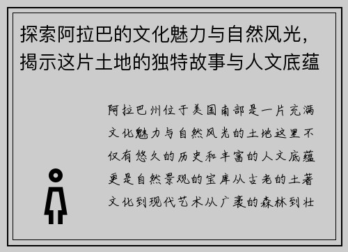 探索阿拉巴的文化魅力与自然风光，揭示这片土地的独特故事与人文底蕴