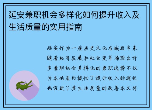 延安兼职机会多样化如何提升收入及生活质量的实用指南