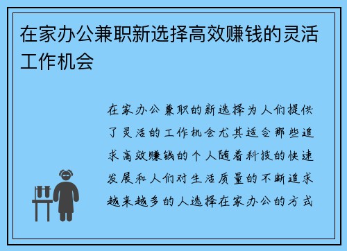在家办公兼职新选择高效赚钱的灵活工作机会