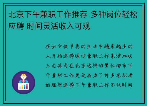 北京下午兼职工作推荐 多种岗位轻松应聘 时间灵活收入可观
