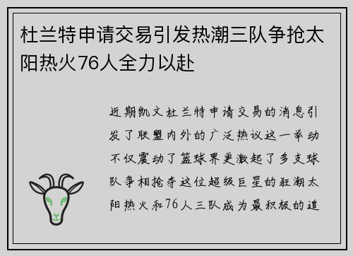 杜兰特申请交易引发热潮三队争抢太阳热火76人全力以赴