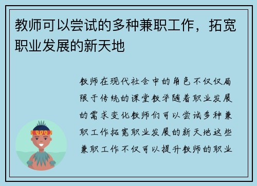教师可以尝试的多种兼职工作，拓宽职业发展的新天地