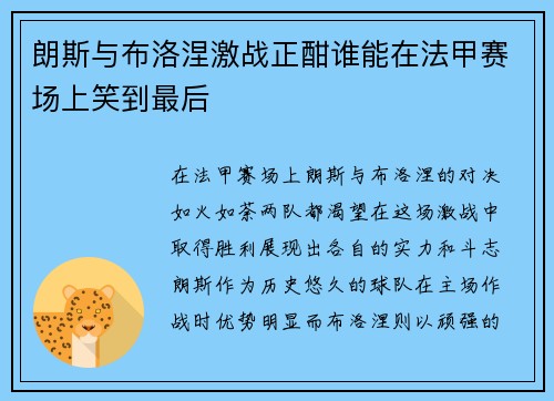 朗斯与布洛涅激战正酣谁能在法甲赛场上笑到最后