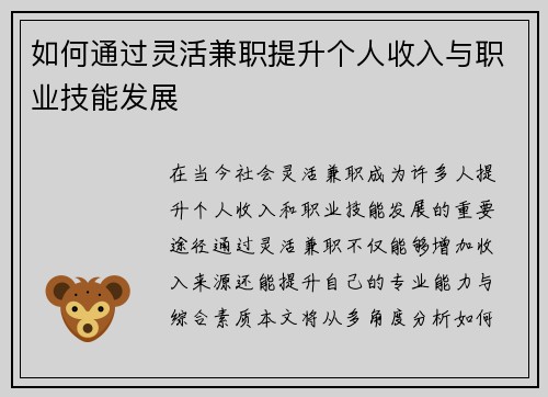 如何通过灵活兼职提升个人收入与职业技能发展