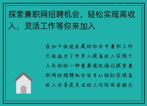 探索兼职网招聘机会，轻松实现高收入，灵活工作等你来加入