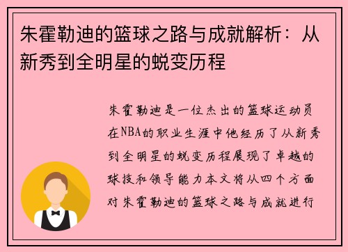 朱霍勒迪的篮球之路与成就解析：从新秀到全明星的蜕变历程