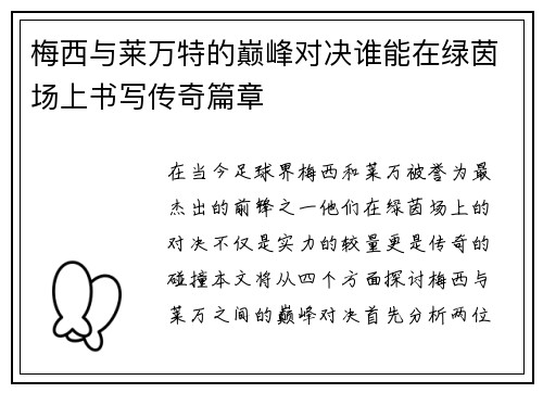 梅西与莱万特的巅峰对决谁能在绿茵场上书写传奇篇章