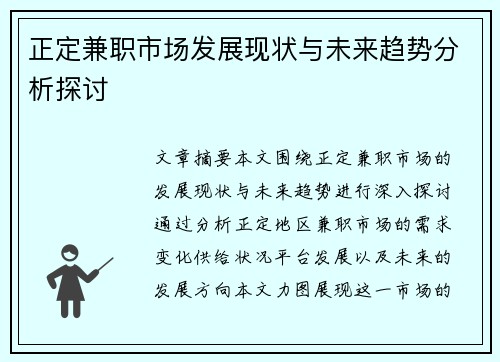 正定兼职市场发展现状与未来趋势分析探讨
