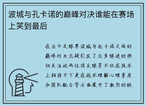 波城与孔卡诺的巅峰对决谁能在赛场上笑到最后