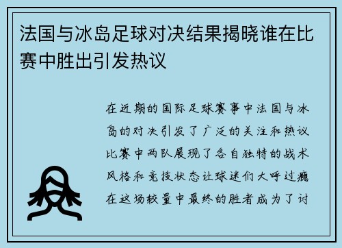 法国与冰岛足球对决结果揭晓谁在比赛中胜出引发热议