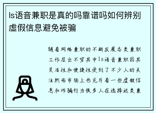 Is语音兼职是真的吗靠谱吗如何辨别虚假信息避免被骗
