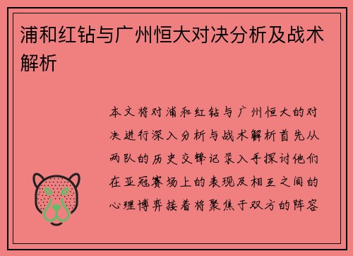 浦和红钻与广州恒大对决分析及战术解析