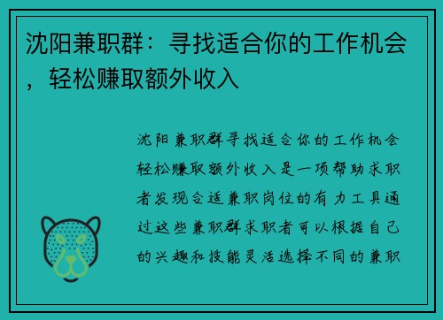 沈阳兼职群：寻找适合你的工作机会，轻松赚取额外收入