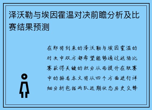 泽沃勒与埃因霍温对决前瞻分析及比赛结果预测