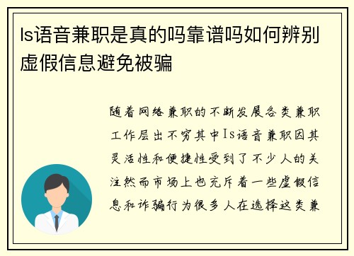 Is语音兼职是真的吗靠谱吗如何辨别虚假信息避免被骗