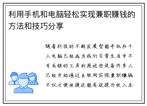 利用手机和电脑轻松实现兼职赚钱的方法和技巧分享
