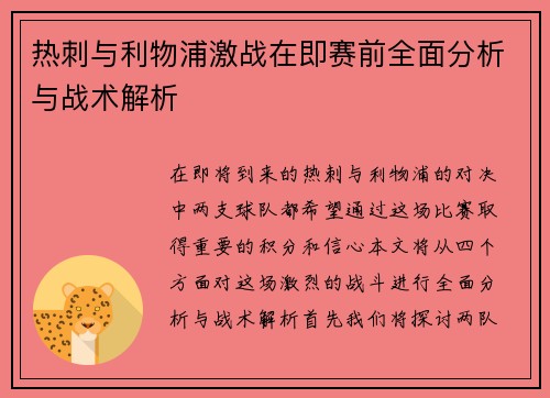 热刺与利物浦激战在即赛前全面分析与战术解析