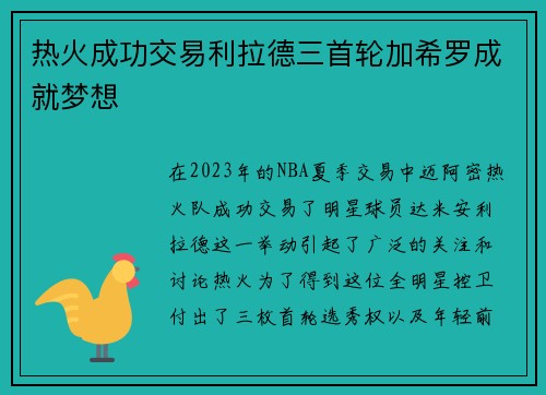 热火成功交易利拉德三首轮加希罗成就梦想