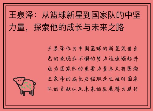 王泉泽：从篮球新星到国家队的中坚力量，探索他的成长与未来之路