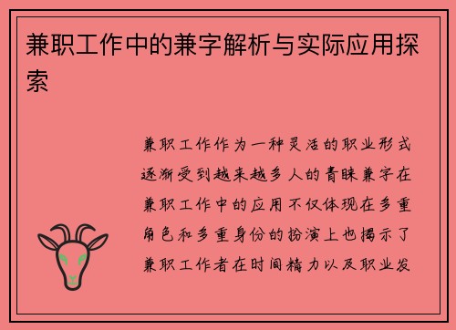 兼职工作中的兼字解析与实际应用探索