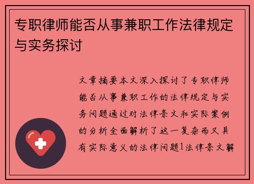 专职律师能否从事兼职工作法律规定与实务探讨