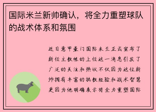 国际米兰新帅确认，将全力重塑球队的战术体系和氛围