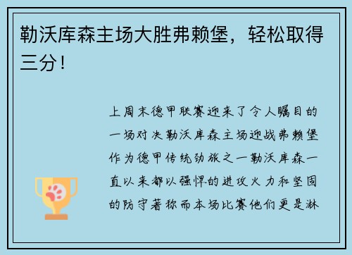 勒沃库森主场大胜弗赖堡，轻松取得三分！