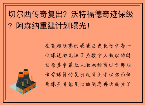 切尔西传奇复出？沃特福德奇迹保级？阿森纳重建计划曝光！