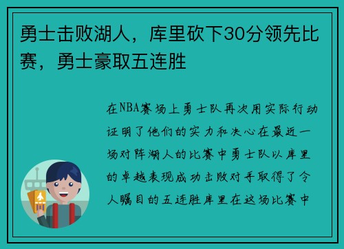 勇士击败湖人，库里砍下30分领先比赛，勇士豪取五连胜