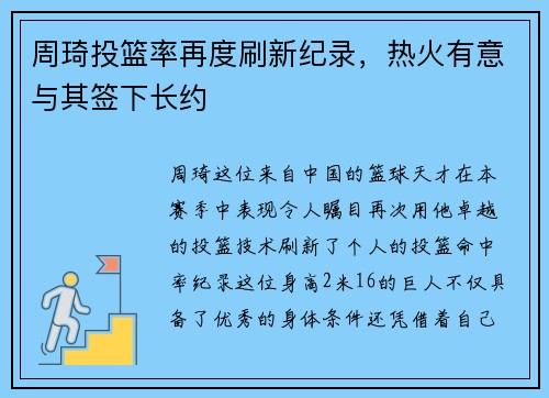 周琦投篮率再度刷新纪录，热火有意与其签下长约