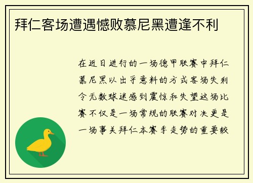 拜仁客场遭遇憾败慕尼黑遭逢不利