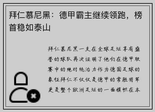拜仁慕尼黑：德甲霸主继续领跑，榜首稳如泰山