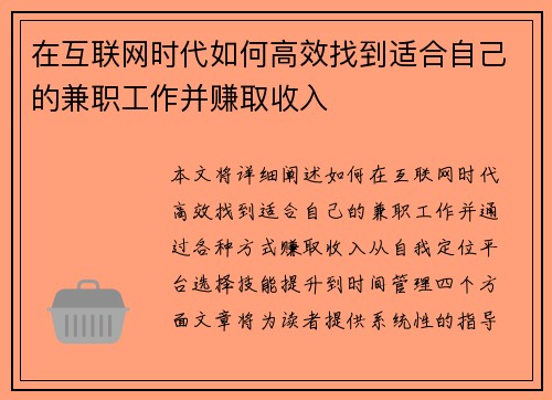 在互联网时代如何高效找到适合自己的兼职工作并赚取收入